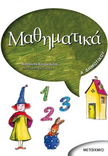 Μαθηματικά Α΄ Δημοτικού
