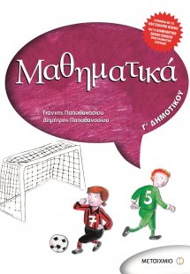 Μαθηματικά Γ΄ Δημοτικού