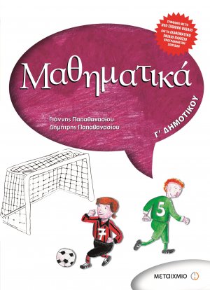 Μαθηματικά Γ΄ Δημοτικού