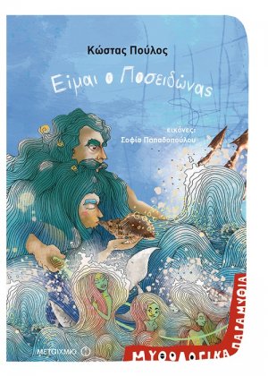 Είμαι ο Ποσειδώνας