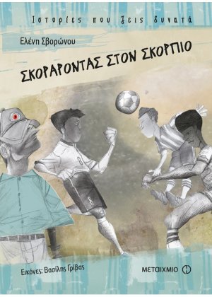 Σκοράροντας στον Σκορπιό