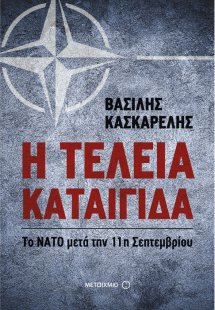 Η τέλεια καταιγίδα