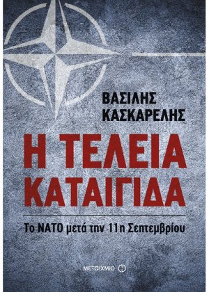 Η τέλεια καταιγίδα
