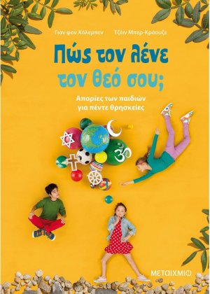 Πώς τον λένε τον θεό σου;