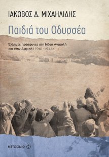 Παιδιά του Οδυσσέα