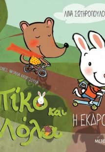 Πίκο και Λόλα: Η Εκδρομή