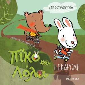 Πίκο και Λόλα: Η Εκδρομή