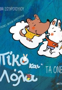 Πίκο και Λόλα: Τα όνειρα
