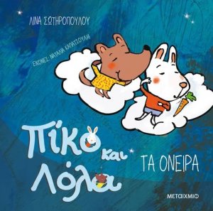 Πίκο και Λόλα: Τα όνειρα