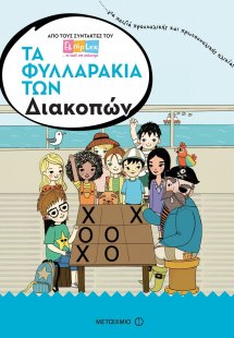 Τα φυλλαράκια των διακοπών