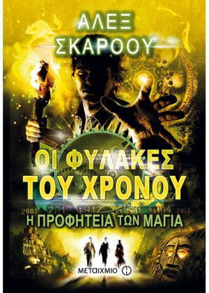 Οι Φύλακες του Χρόνου: Η προφητεία των Μάγια