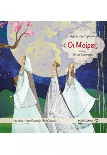 Οι Μοίρες
