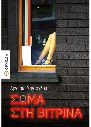 Σώμα στη βιτρίνα