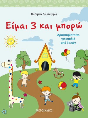Είμαι 3 και μπορώ