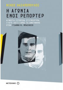 Η αγωνία ενός ρεπόρτερ