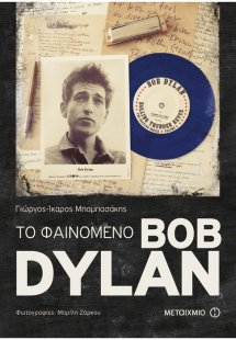 Το φαινόμενο Bob Dylan