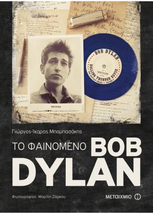 Το φαινόμενο Bob Dylan