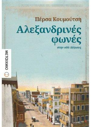 Αλεξανδρινές φωνές στην οδό Λέψιους