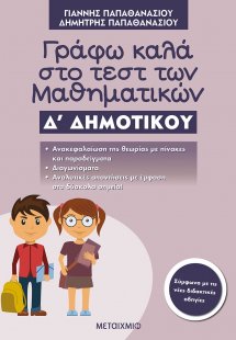 Γράφω καλά στο τεστ των μαθηματικών Δ΄ δημοτικού