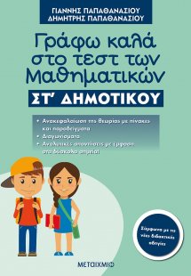 Γράφω καλά στο τεστ των μαθηματικών ΣΤ΄ δημοτικού