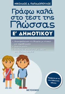 Γράφω καλά στο τεστ της γλώσσας Ε΄ δημοτικού