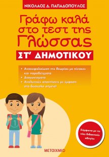 Γράφω καλά στο τεστ της γλώσσας ΣΤ΄ δημοτικού