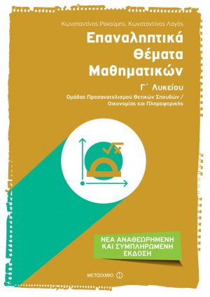 Επαναληπτικά θέματα μαθηματικών Γ΄ λυκείου