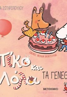 Πίκο και Λόλα: Τα γενέθλια