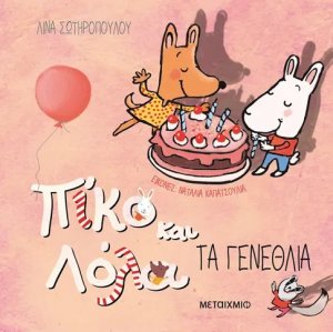 Πίκο και Λόλα: Τα γενέθλια
