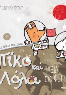 Πίκο και Λόλα: Ταξίδι στο φεγγάρι