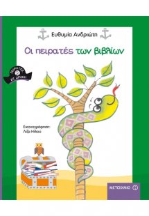Οι πειρατές των βιβλίων