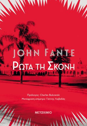 Ρώτα τη σκόνη