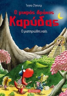 Ο μικρός δράκος Καρύδας 10 : Ο μυστηριώδης ναός