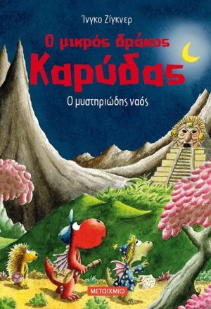Ο μικρός δράκος Καρύδας 10 : Ο μυστηριώδης ναός