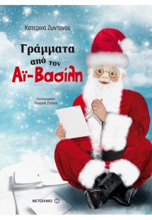 Γράμματα από τον Αϊ-Βασίλη