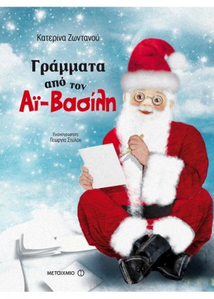 Γράμματα από τον Αϊ-Βασίλη