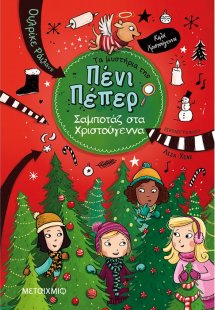 Τα μυστήρια της Πένι Πέπερ 4: Σαμποτάζ στα Χριστούγεννα