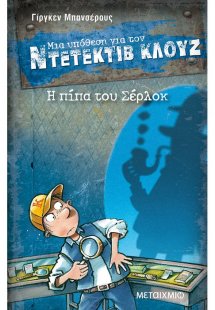 Μια υπόθεση για τον Ντετέκτιβ Κλουζ 26: Η πίπα του Σέρλ...