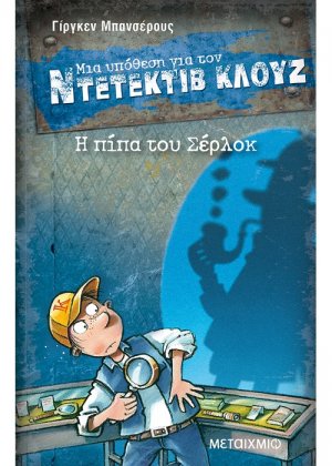 Μια υπόθεση για τον Ντετέκτιβ Κλουζ 26: Η πίπα του Σέρλοκ