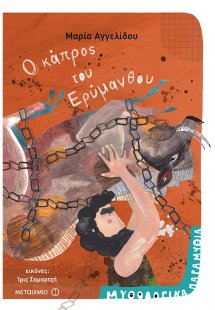 Ο κάπρος του Ερύμανθου