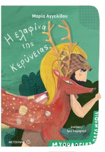 Η ελαφίνα της Κερύνειας