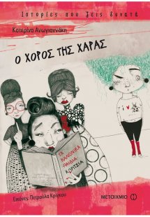 Ο χορός της Χαράς