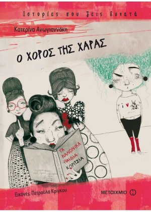 Ο χορός της Χαράς