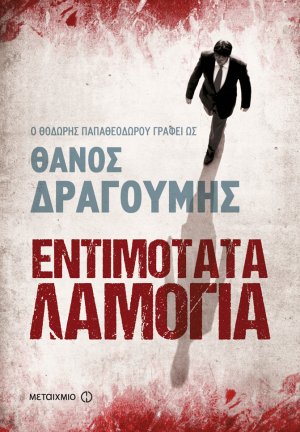 Εντιμότατα λαμόγια