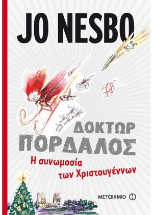 Δόκτωρ Πορδαλός: Η συνωμοσία των Χριστουγέννων