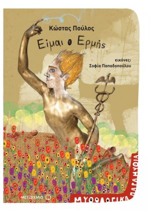 Είμαι ο Ερμής