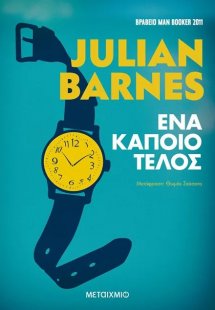 Ένα κάποιο τέλος