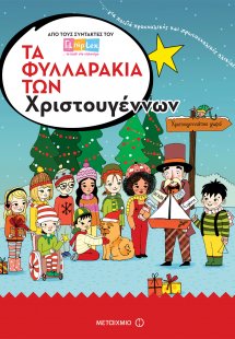Τα φυλλαράκια των Χριστουγέννων
