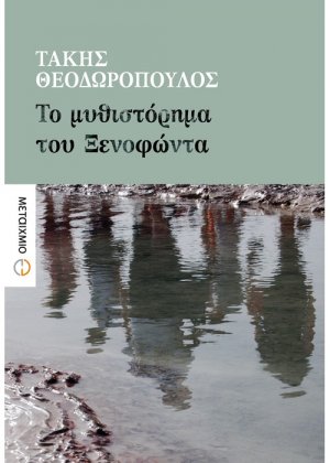 Το μυθιστόρημα του Ξενοφώντα