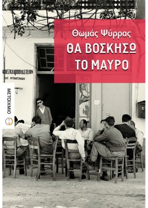 Θα βοσκήσω το μαύρο